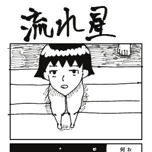 流れ星