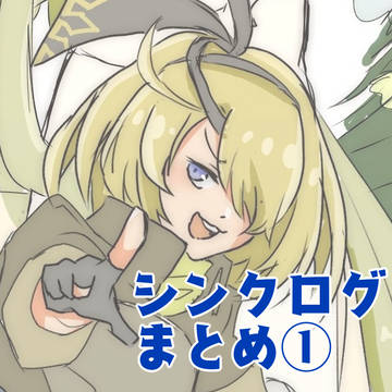 シンクログまとめ