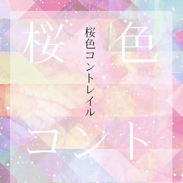 【12/18】桜色コントレイル【組版サンプル】