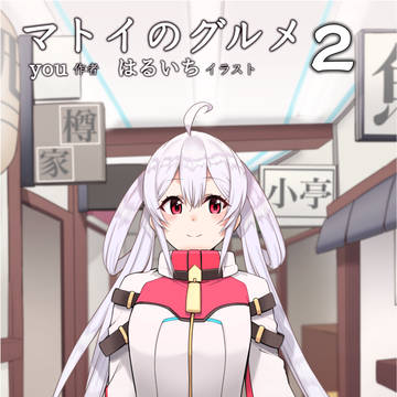 C101新刊「マトイノグルメ　２」表紙