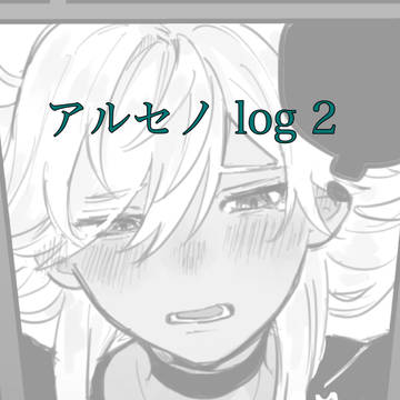 アルセノlog2