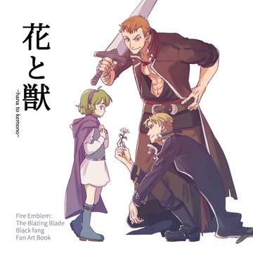 【12/18 刻印の誇り17】新刊「花と獣」サンプル