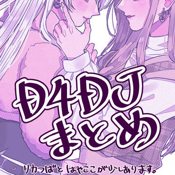 D4DJまとめ