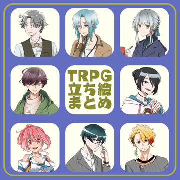TRPG立ち絵まとめ