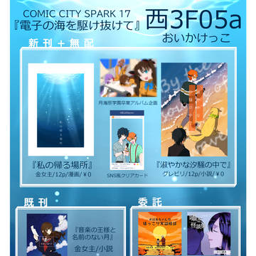 COMICCITYSPARK17　お品書き