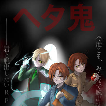 ヘタ鬼派生　映画ポスター風
