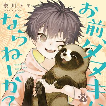 『お前、タヌキにならねーか？』４巻発売のお知らせ