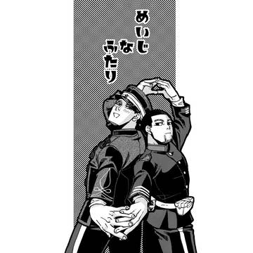 勇尾本『めいじなふたり』