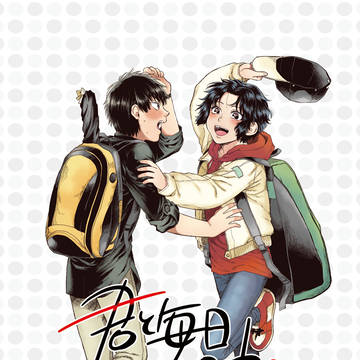 【真幸WEB再録】君と毎日一日中