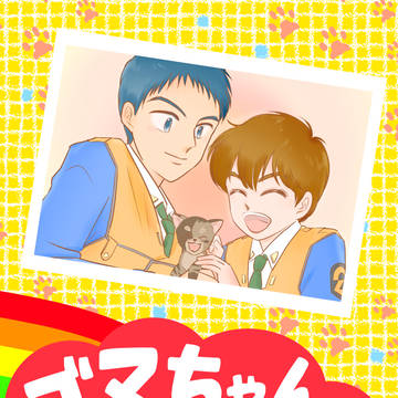 【C101新刊】ゴマちゃんといっしょ【12/30 ハ-11b】