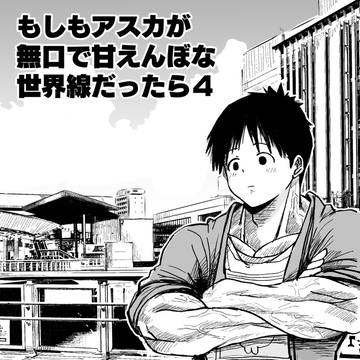 もしもアスカが無口で甘えんぼな世界線だったら4(サンプル版)