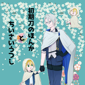 【12/18金瑠璃6】初期刀の本歌と小さい写し