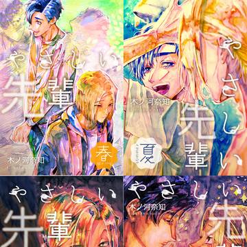 やさしい先輩(春~冬)電子書籍化のお知らせ