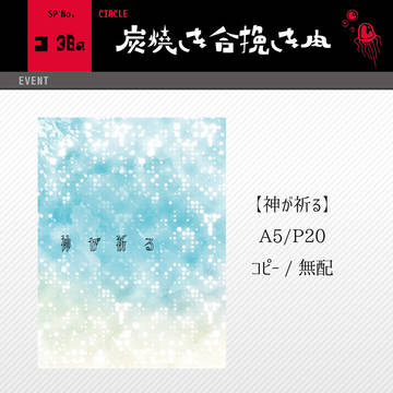 【12/18】神が祈る