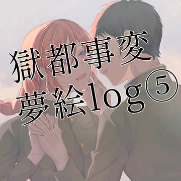 gktじへん夢絵log⑤