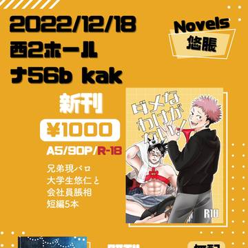 【12/18】悠脹小説本【お品書き】