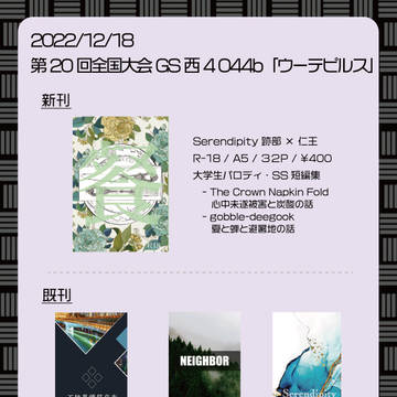 【第20回全国大会GS】12/18 お品書き