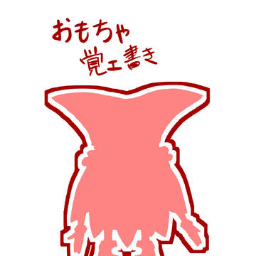 オモチャ
