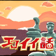 エロイイ話