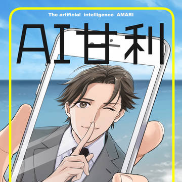 新刊サンプル「AI甘利」