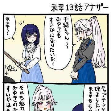 未幸13話アナザー (未幸 BD 2022)