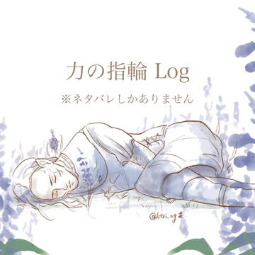 力の指輪log