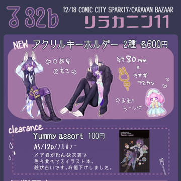 12/18 SPARK 17 【おしながき】