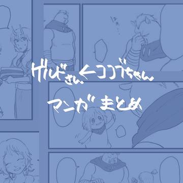 ゲルドさん←ココブちゃん漫画
