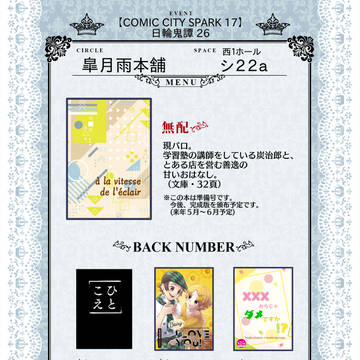 【12/18 日輪鬼譚26】お品書き