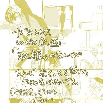 やまみさ　秋のはなし