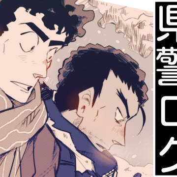 県警ログ④
