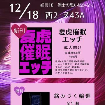 【12/18】妖言18 お品書き