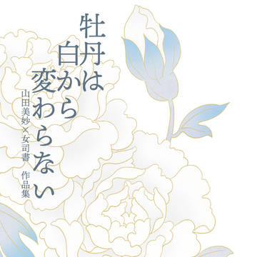 牡丹は白から変わらない　サンプル