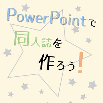 PowerPointで同人誌を作ろう！