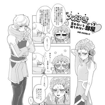『大好き』って言わないと出られない部屋