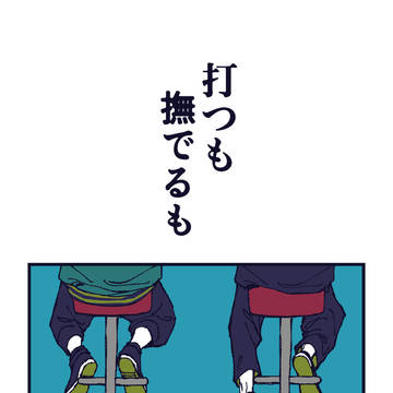 「打つも撫でるも」サンプル