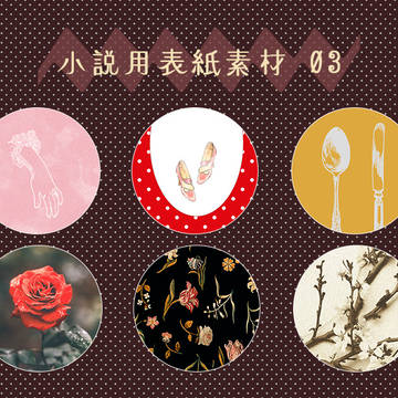 小説用表紙素材 03