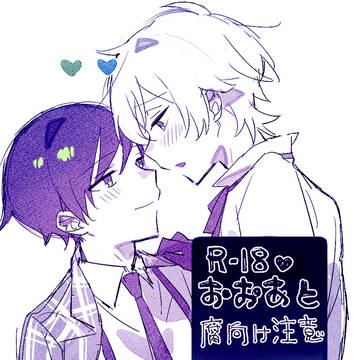 【R-18】おおあとログ【腐】