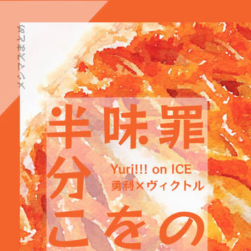 【通販中】罪の味を半分こ　メシマズまとめ【勇ヴィク】