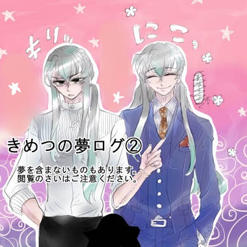 鬼滅の夢ログ②