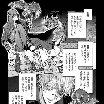 【WEB再録/探傭/流浪者×寄生】とり、おおかみ、おに、とり