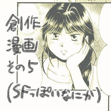 アナログ創作漫画「ちょっとマヌケな正義の味方」