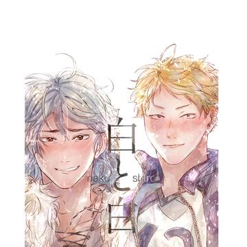 【川瀬見】白と白【R-18】