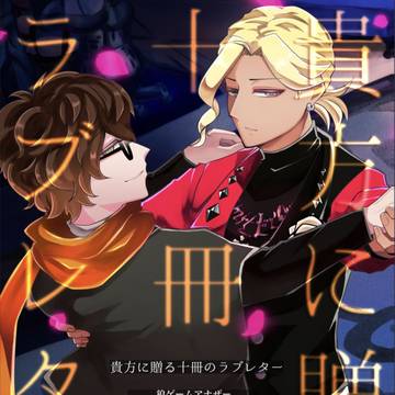殺し屋オサタクアンソロジー「貴方に贈る十冊のラブレター」頒布告知