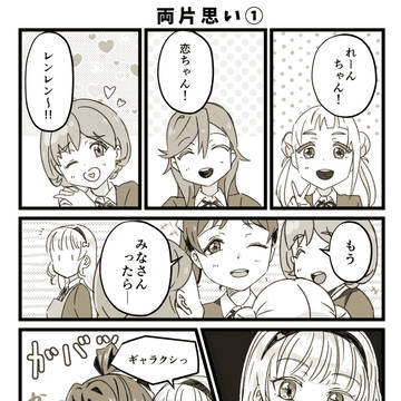 『両片思い』(すみれん短編漫画)