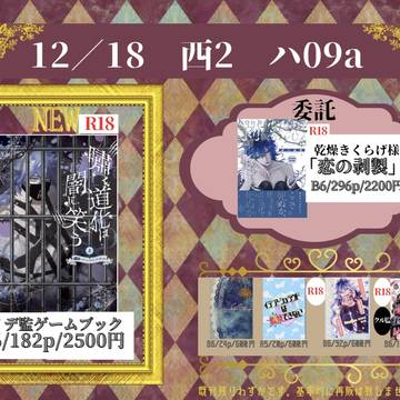 2022/12/18お品書きと新刊のお知らせ