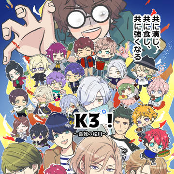 【WEB再録】「K3! ~食戟の松川~」