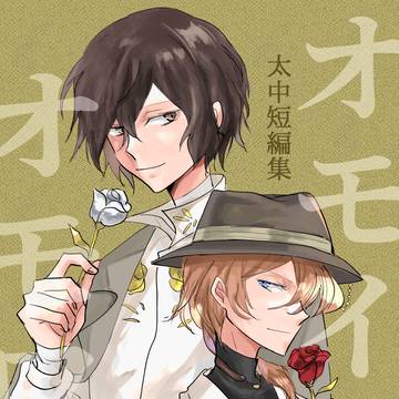 オモイオモワレ（太中短編集）