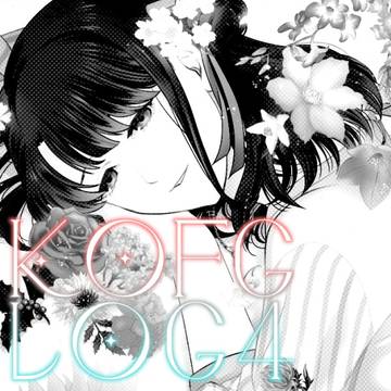 KOFGログ4