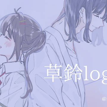 草鈴ログ